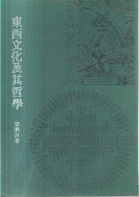 東西文化及其哲學
