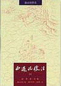 西遊記校注（1－3冊合售）
