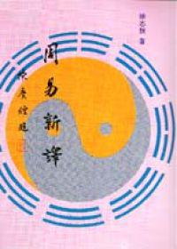 周易新譯
