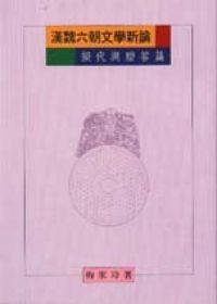 漢魏六朝文學新論：擬代與贈答篇