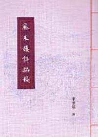 風木樓詩聯稿