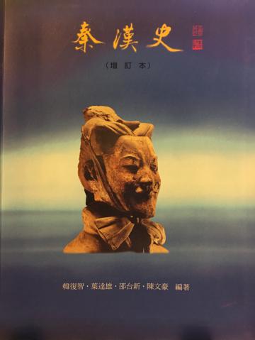 秦漢史