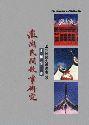 澎湖民間故事研究