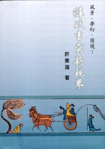 風景．夢幻．困境：辭賦書寫新視界