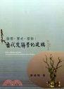 倫理‧歷史‧藝術：古代楚辭學的建構
