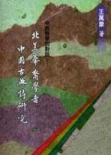 ？美華裔學者對中國古典詩研究