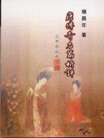 唐傳奇名篇析評