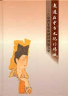 遨遊在中古文化的場域：六朝唐宋學術研討會論文集