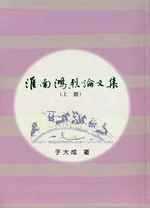淮南鴻烈論文集（上）（下）