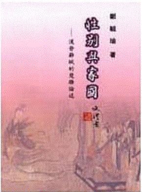 性別與家國─漢晉辭賦的楚騷論述