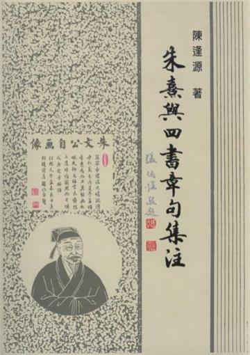 朱熹與四書章句集注