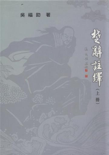 楚辭註繹（上冊）