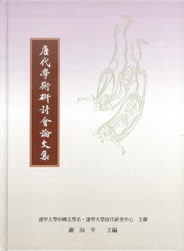 唐代學術研討會論文集