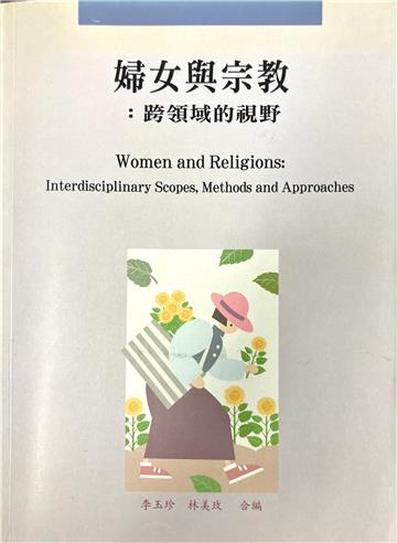 婦女與宗教：跨領域的視野