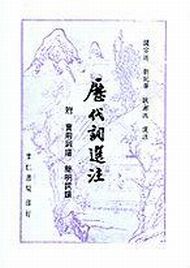 歷代詞選注