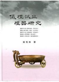 儀禮沃盥禮器研究