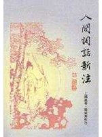 人間詞話新注