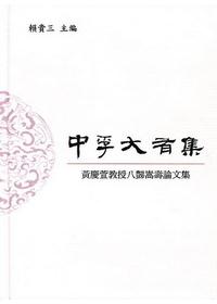 中孚大有集：黃慶萱教授八豑嵩壽論文集