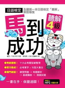 日語檢定馬到成功：聽解４級