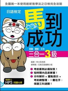 日語檢定馬到成功：語彙．聽解．文法三合一3級