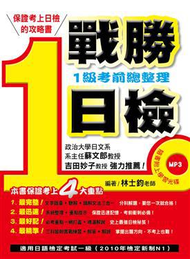 戰勝日檢：考前總整理一級