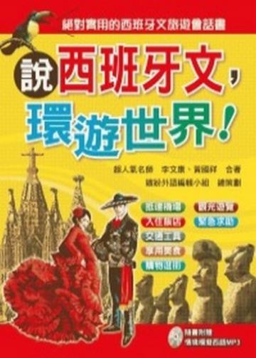 說西班牙文，環遊世界！