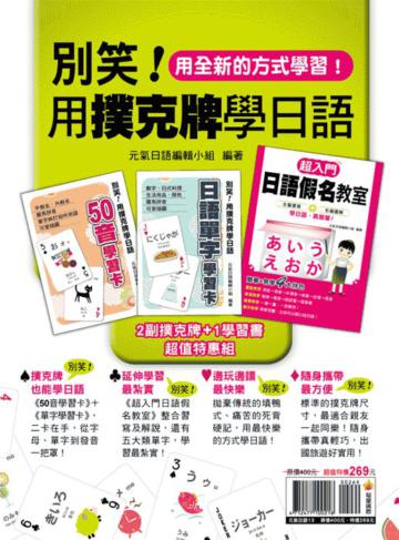 別笑！用撲克牌學日語（2副日語學習卡+1日語學習書）