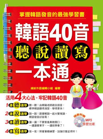 韓語40音聽說讀寫一本通