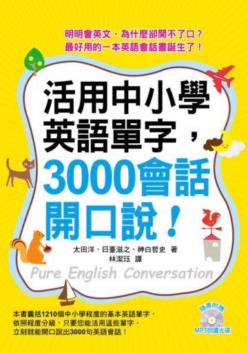 活用中小學英語單字，3000會話開口說！