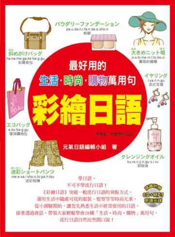 彩繪日語:最好用的生活‧時尚‧購物萬用句