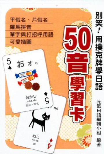 別笑!用撲克牌學日語:50音學習卡