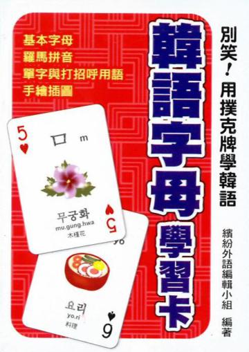 別笑！用撲克牌學韓語：韓語字母學習卡