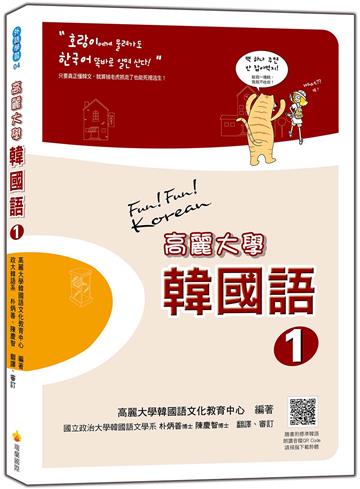 高麗大學韓國語〈1〉(附QR CODE音檔)