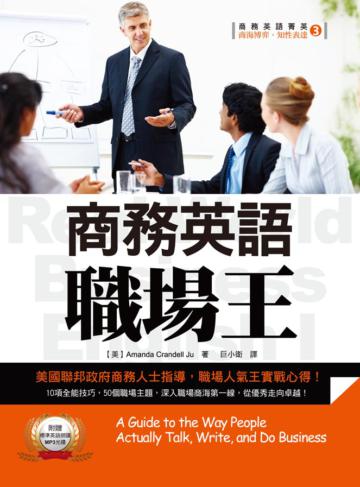 商務英語職場王