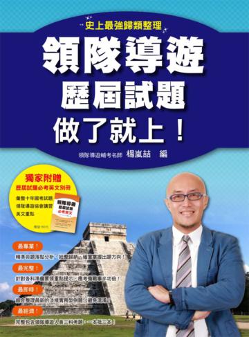 領隊導遊歷屆試題,做了就上!