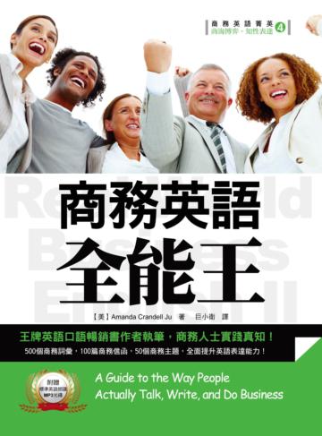 商務英語全能王