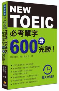 每天１分鐘NEW TOEIC 必考單字600分完勝！