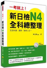 一考就上!新日檢N4全科總整理