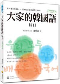 大家的韓國語〈初級1〉全新修訂版