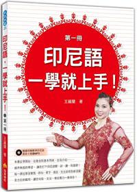 印尼語,一學就上手!(第一冊)