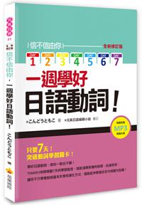 信不信由你一週學好日語動詞！全新修訂版