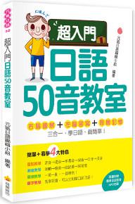 超入門日語50音教室