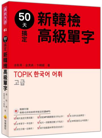 50天搞定新韓檢高級單字