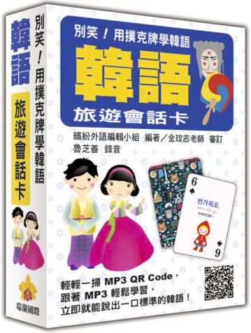 別笑!用撲克牌學韓語:韓語旅遊會話卡