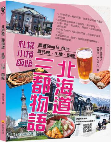北海道三都物語:跟著Google Maps遊札幌、小樽、函館