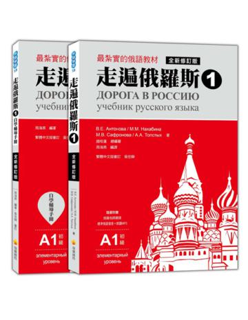 走遍俄羅斯1（全新修訂版）