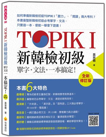 TOPIK I 新韓檢初級單字‧文法，一本搞定！全新修訂版