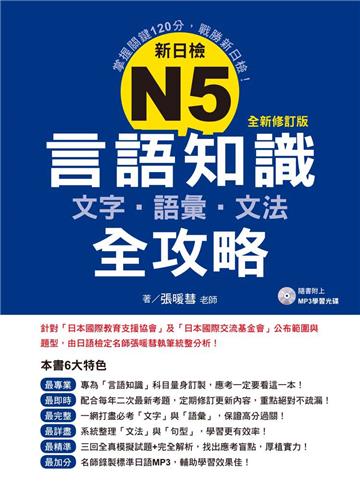 新日檢N5言語知識【文字‧語彙‧文法】全攻略(全新修訂版)