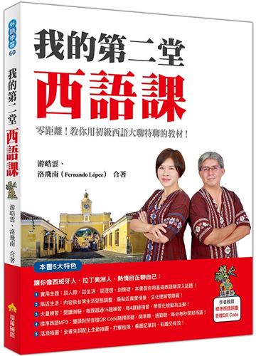 我的第二堂西語課(附QR CODE音檔)