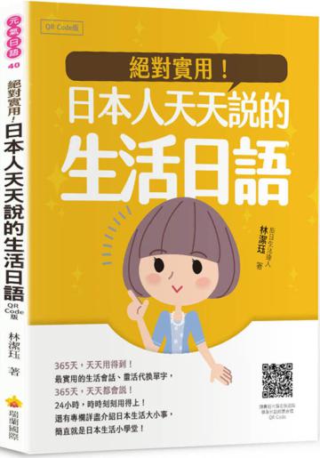 絕對實用！日本人天天說的生活日語QR Code版
